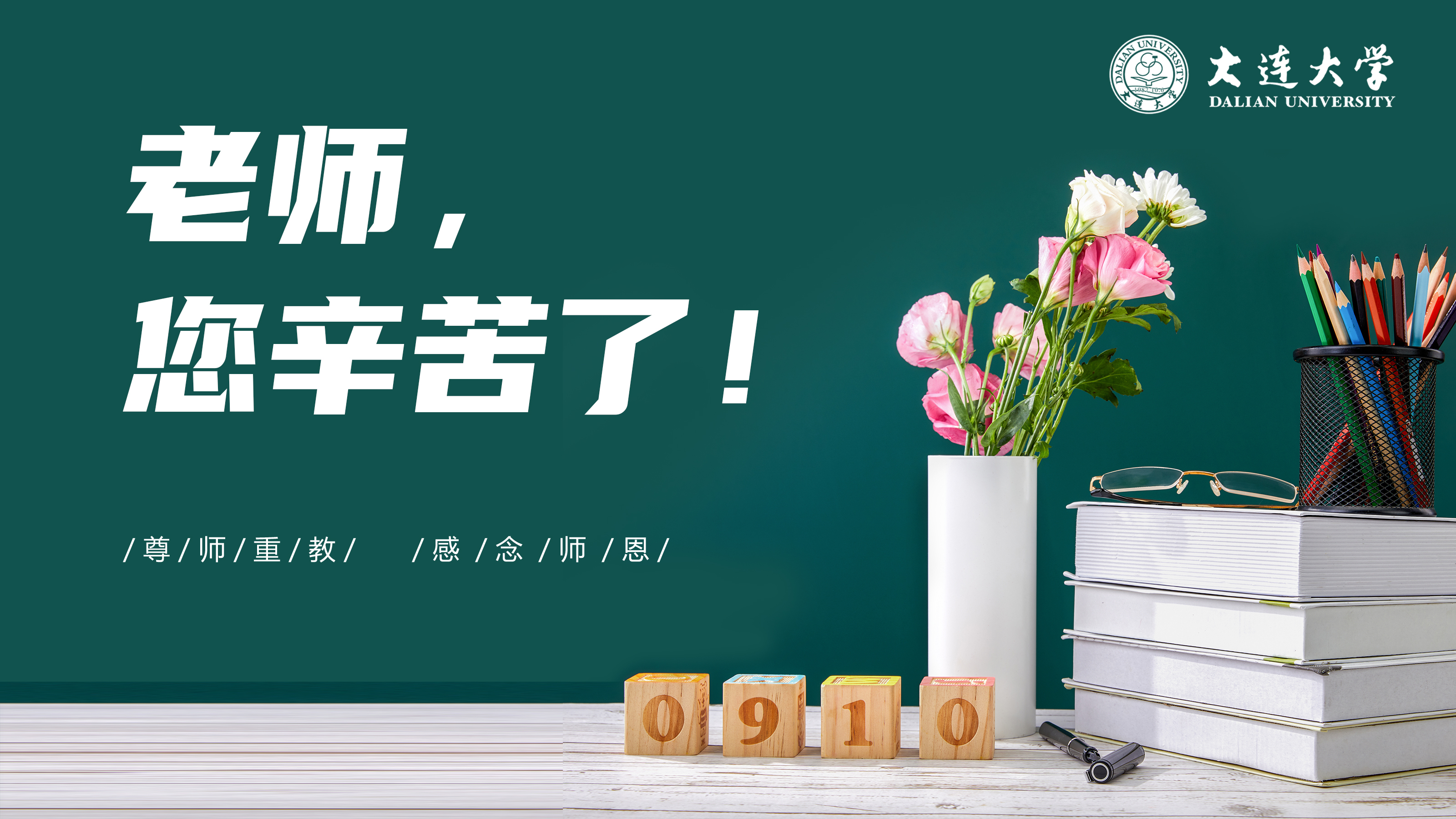 尊师重教，感念师恩